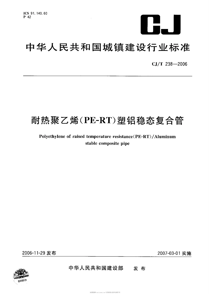 CJT 238-2006 耐热聚乙烯(PF-RT）塑铝急态复合管