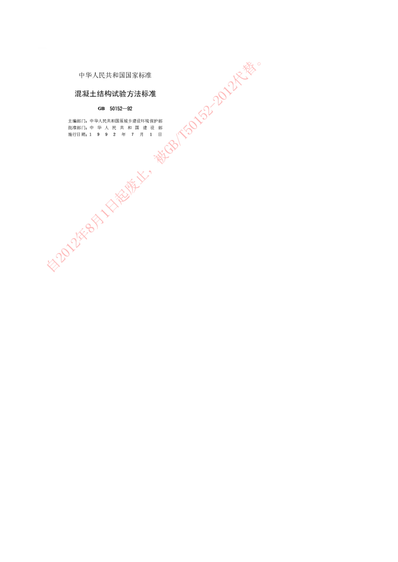 GB 50152-1992 混凝土结构试验方法标准