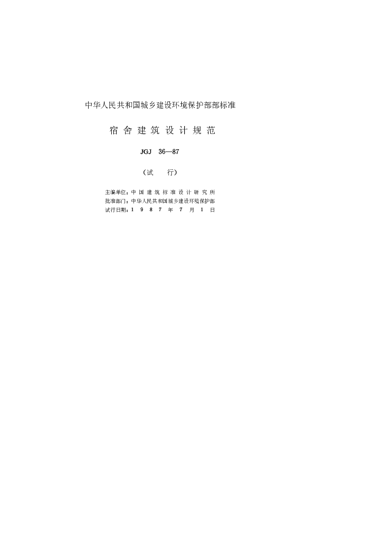 JGJ 36-87 宿舍建筑设计规范