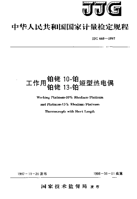 JJG 668-1997 工作用铂铑10-铂、铂铑13-铂短型热电偶检定规程