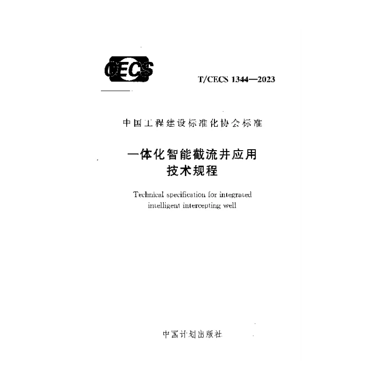 TCECS 1344-2023 一体化智能截流井应用技术规程