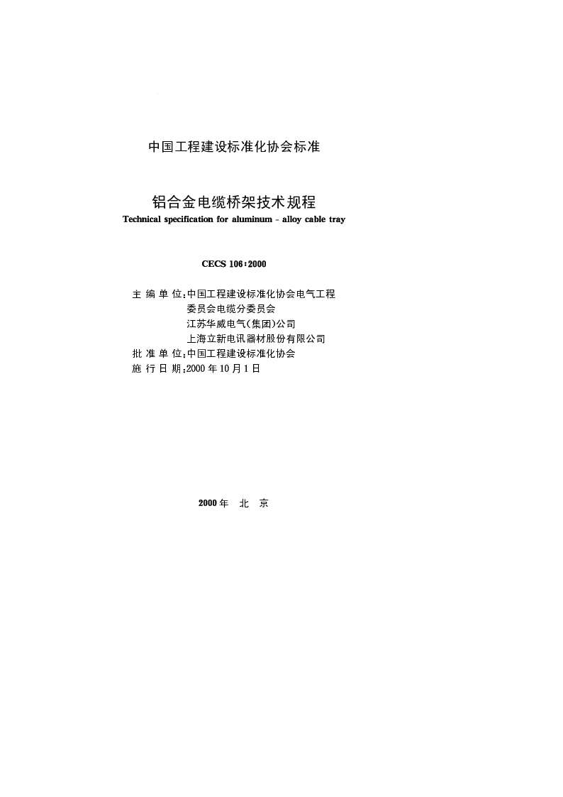 CECS 1062000 铝合金电缆桥架技术规程