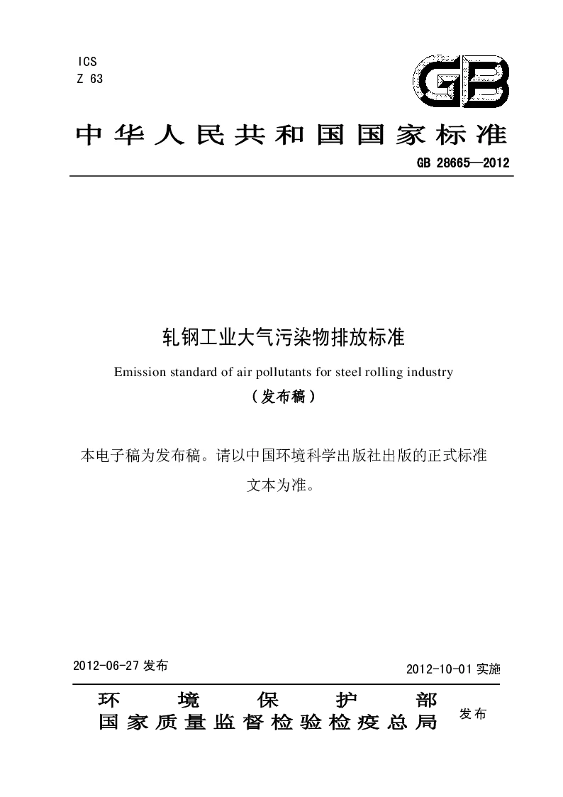 GB 28665-2012 轧钢工业大气污染物排放标准(发布稿）