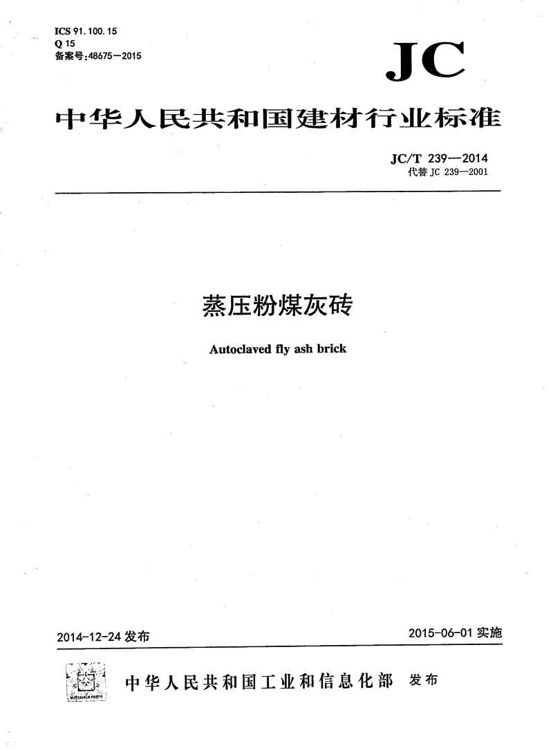 JCT 239-2014 蒸压粉煤灰砖