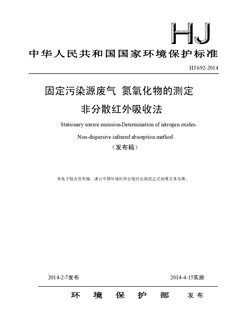 HJ 692-2014 固定污染源废气 氮氧化物的测定 非分散红外吸收法