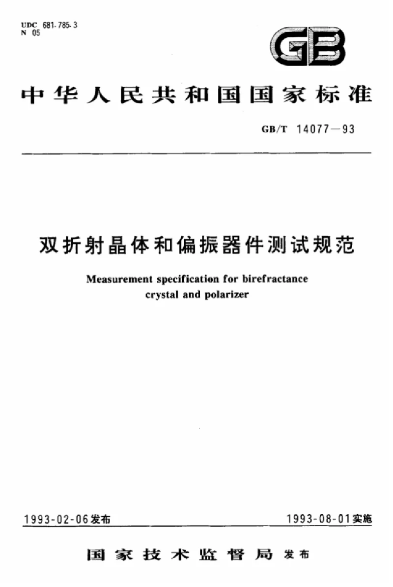 GBT 14077-1993 双折射晶体和偏振器件测试规范