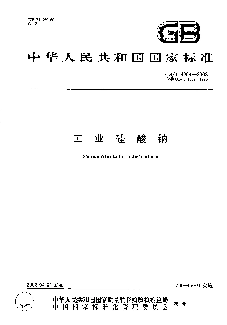GBT 4209-2008 工业硅酸钠