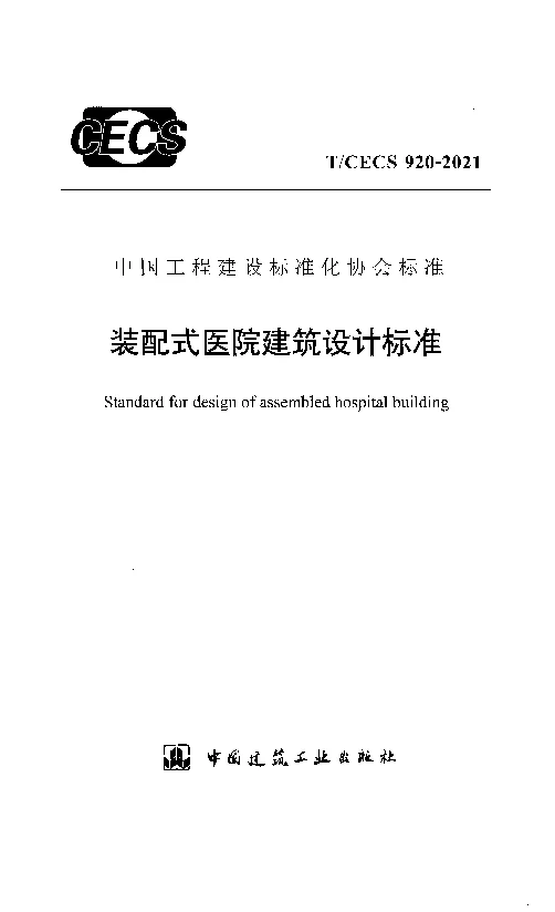 T_CECS_920-2021装配式医院建筑设计标准