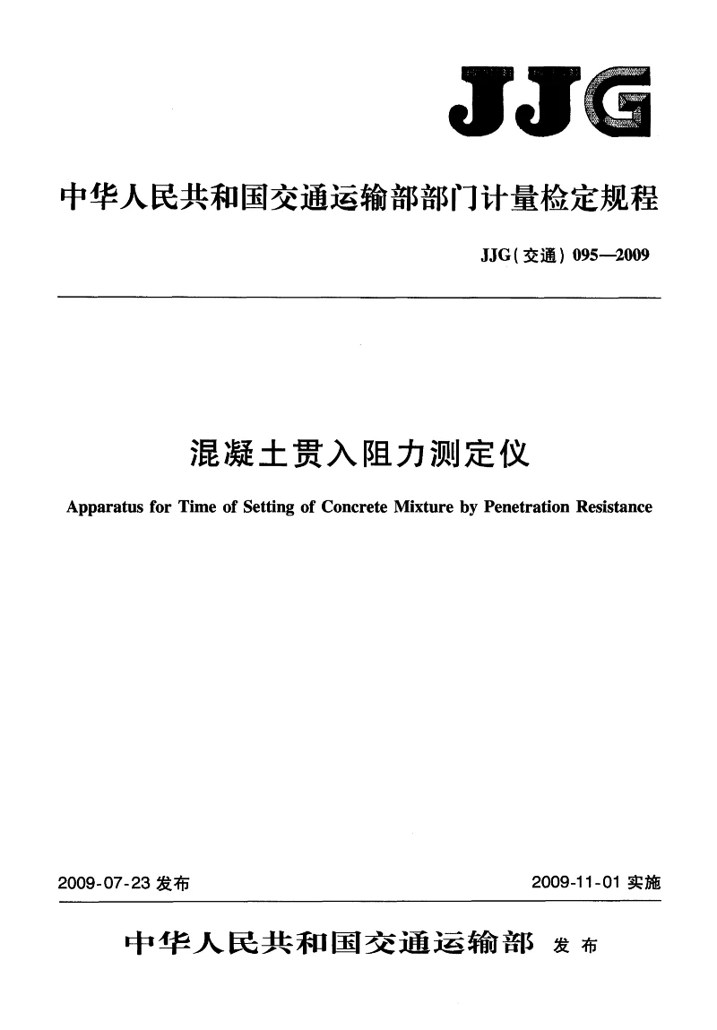 JJG(交通） 095-2009 混凝土贯入阻力测定仪