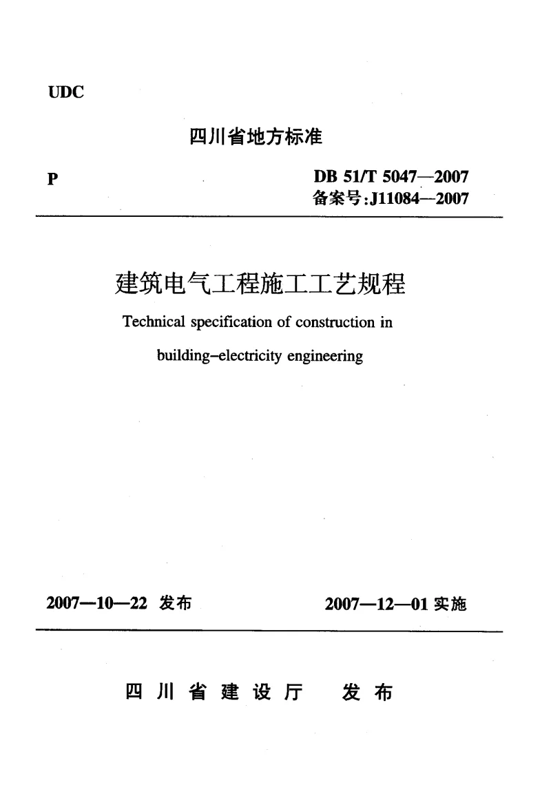 DB51T5047-2007 建筑电气工程施工工艺规程