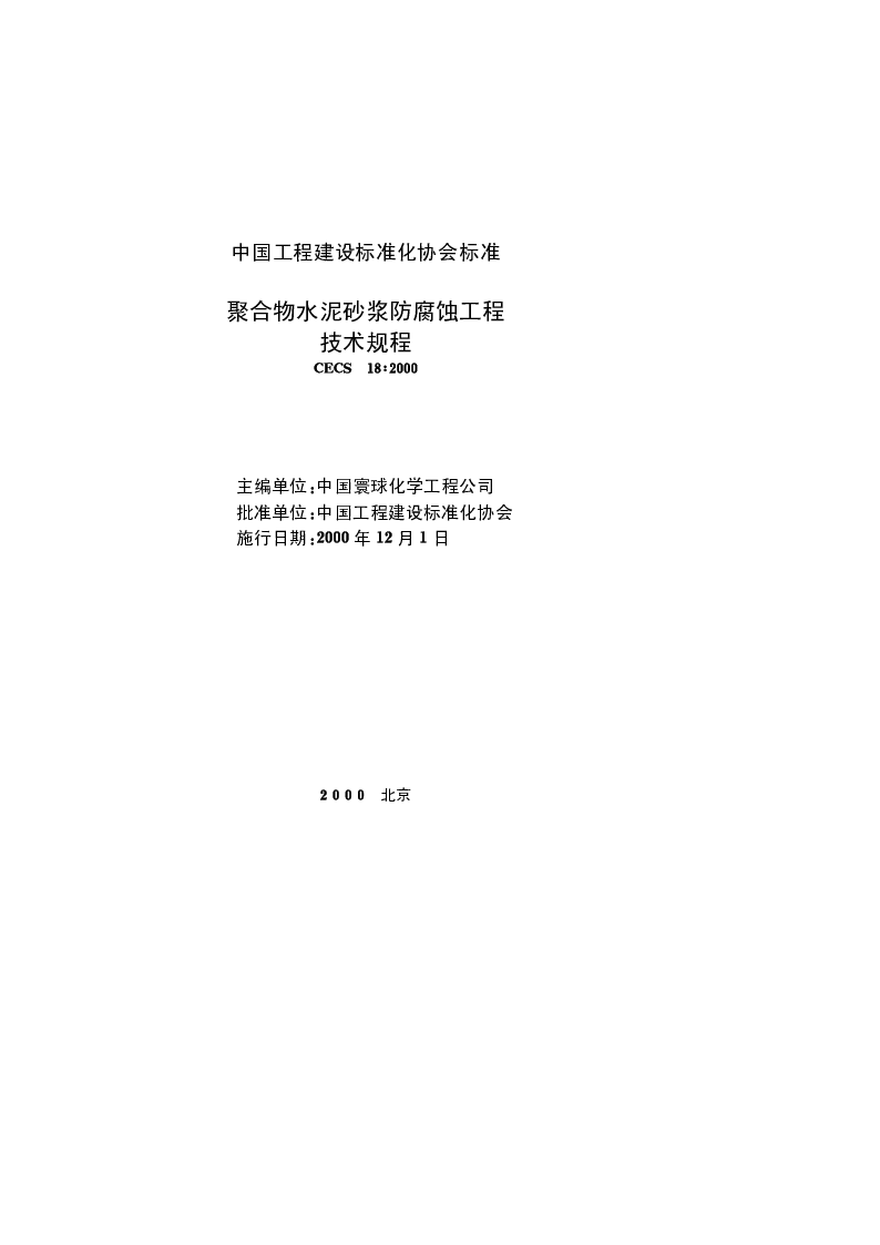 CECS 182000 聚合物水泥砂浆防腐蚀工程技术规程 CECS 182000 聚合物水泥砂浆防腐蚀工程技术规程