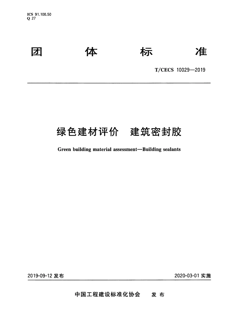 TCECS 10029-2019 绿色建材评价 建筑密封胶