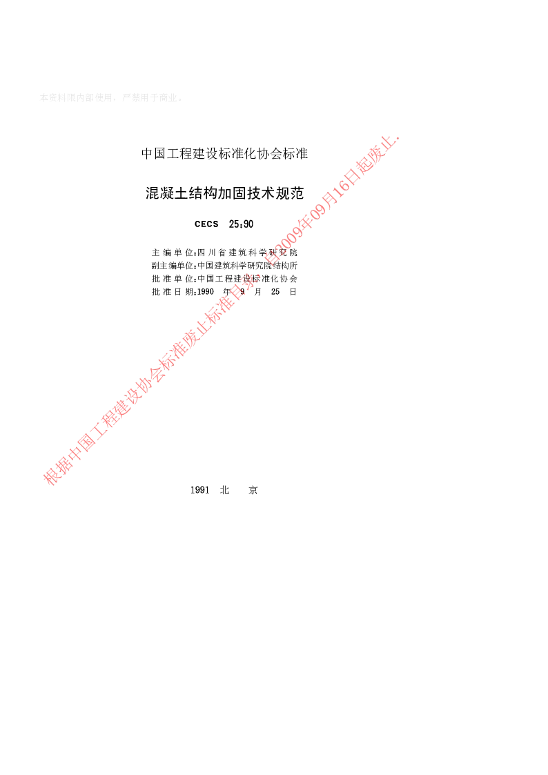 CECS251990 混凝土结构加固技术规范 CECS251990 混凝土结构加固技术规范