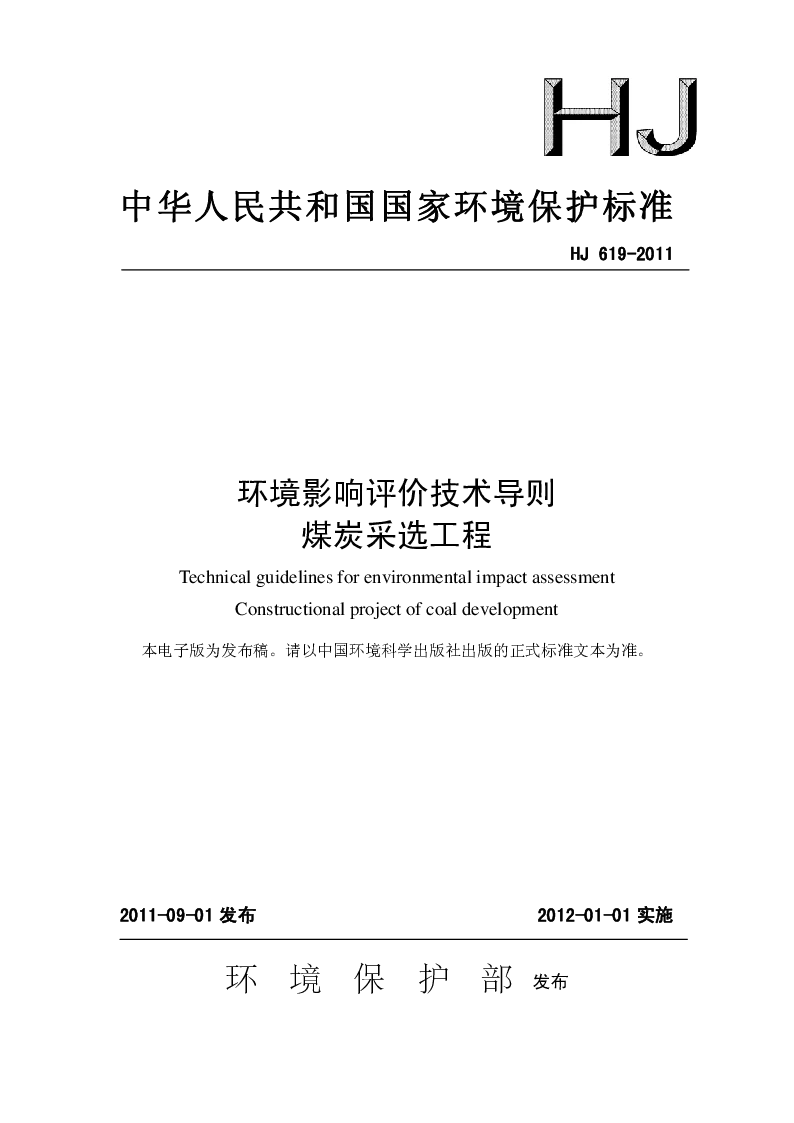 HJ 619-2011 环境影响评价技术导则 煤炭采选工程