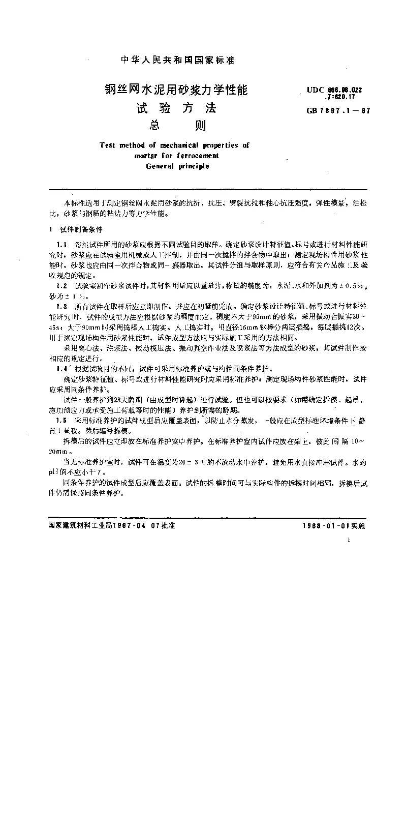 GB 7897.1-1987 钢丝网水泥用砂浆力学性能试验方法 总则