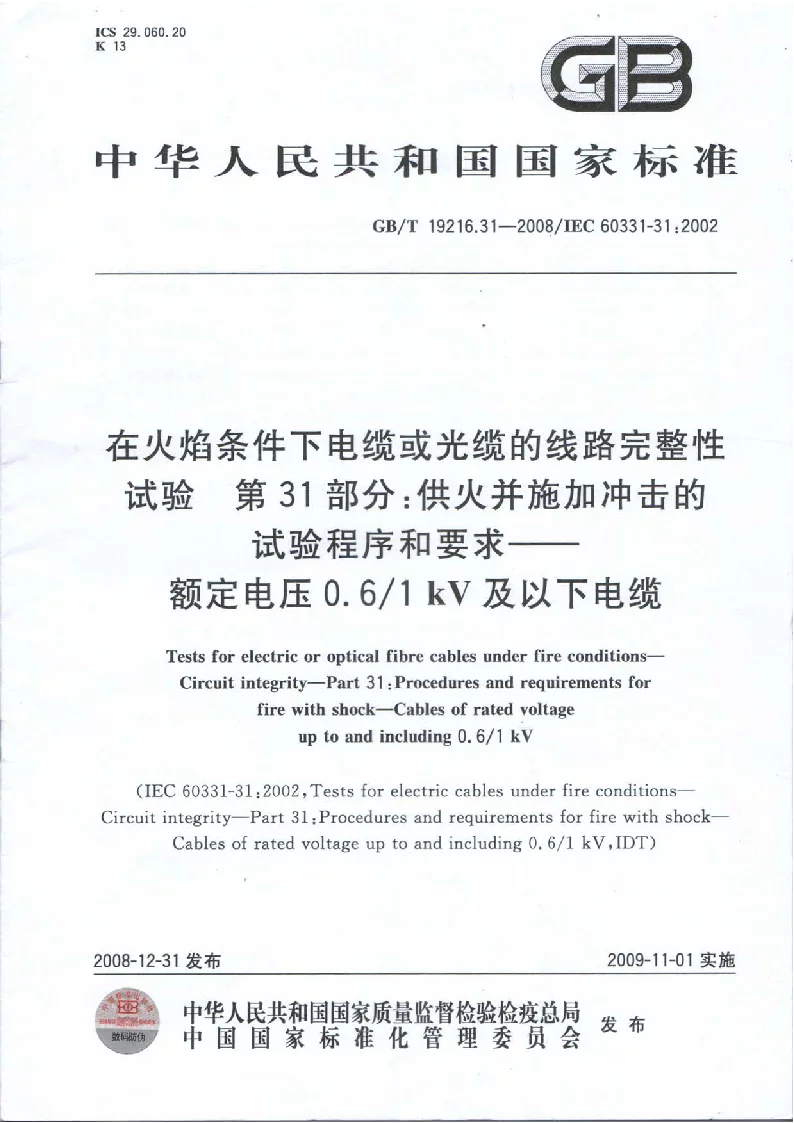 GBT 19216.31-2008 在火焰条件下电缆或光缆完整性试验 第31部分：供火并施加冲击的试验程序和要求 额定电压0.61∕1kV及以下电缆