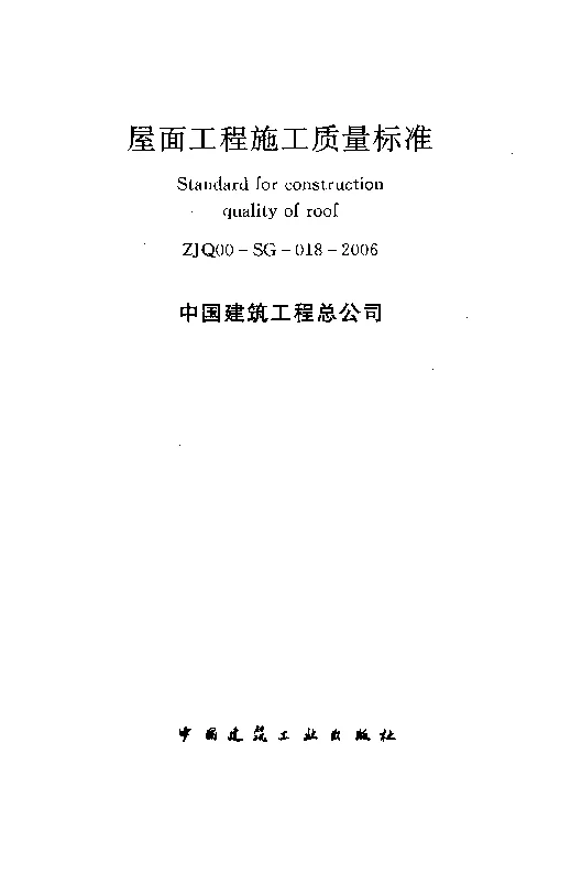 ZJQ00-SG-018-2006 屋面工程施工质量标准