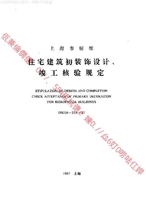 DBJ08-20A-1997 住宅建筑初装饰设计、竣工核验规定 DBJ08-20A-1997 住宅建筑初装饰设计、竣工核验规定