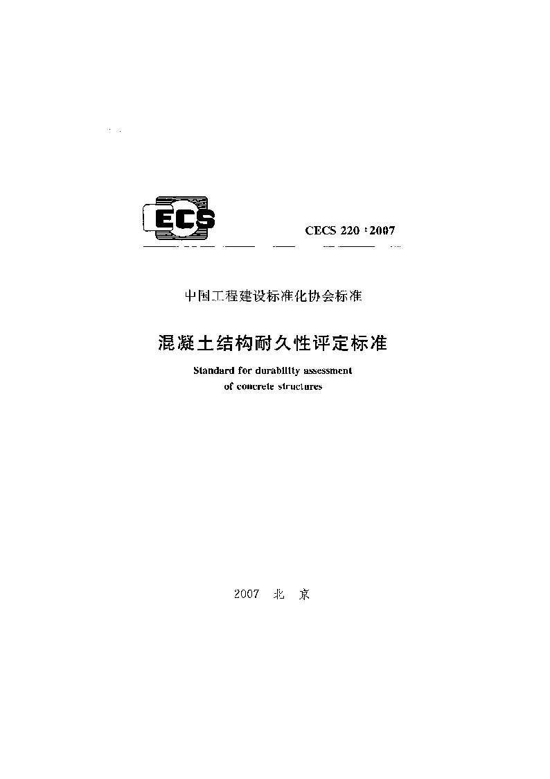 CECS 220：2007 混凝土结构耐久性评定标准