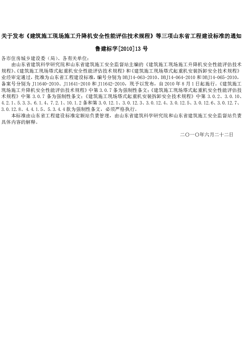 DBJ14-063-2010 建筑施工现场施工升降机安全性能评估技术规程
