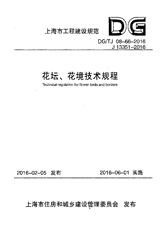 DG_TJ_08-66-2016花坛、花境技术规程