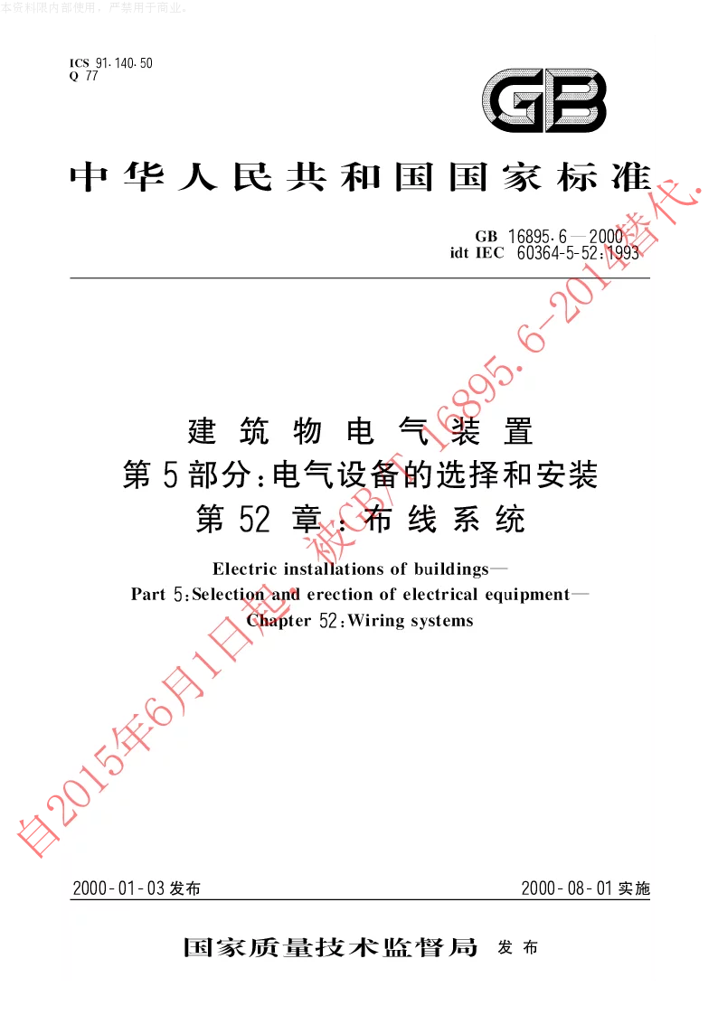 GB 16895.6-2000 建筑物电气装置第5部分电气设备的选择和安装第52章布线系统