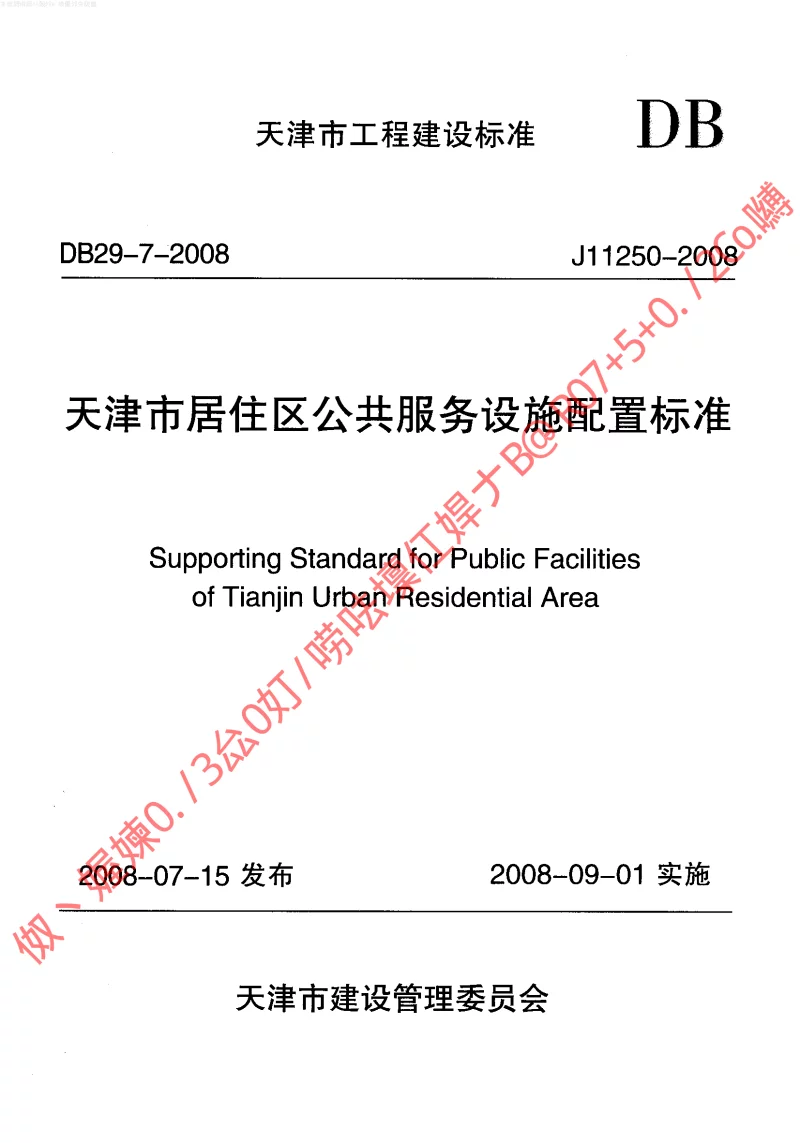 DB29-7-2008 天津市居住区公共服务设施配置标准 DB29-7-2008 天津市居住区公共服务设施配置标准