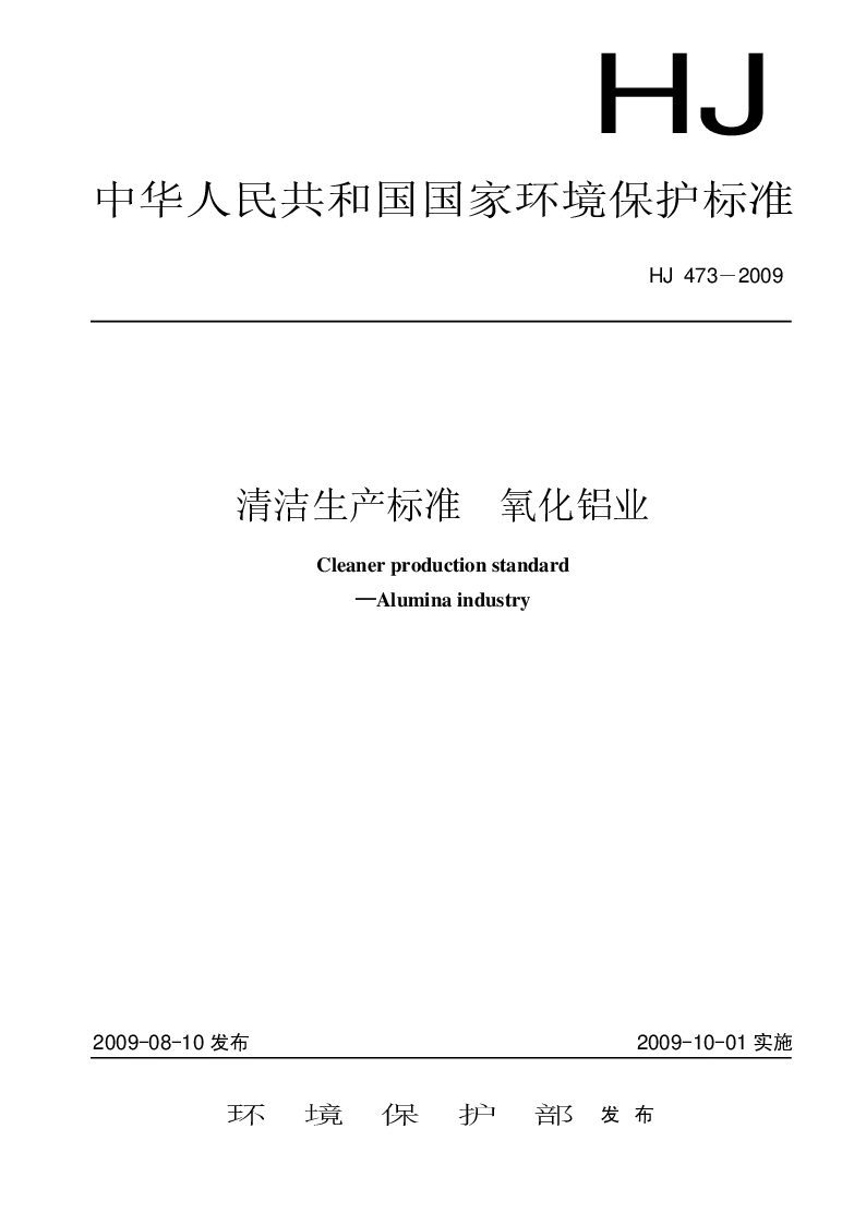 HJ 473-2009 清洁生产标准 氧化铝业