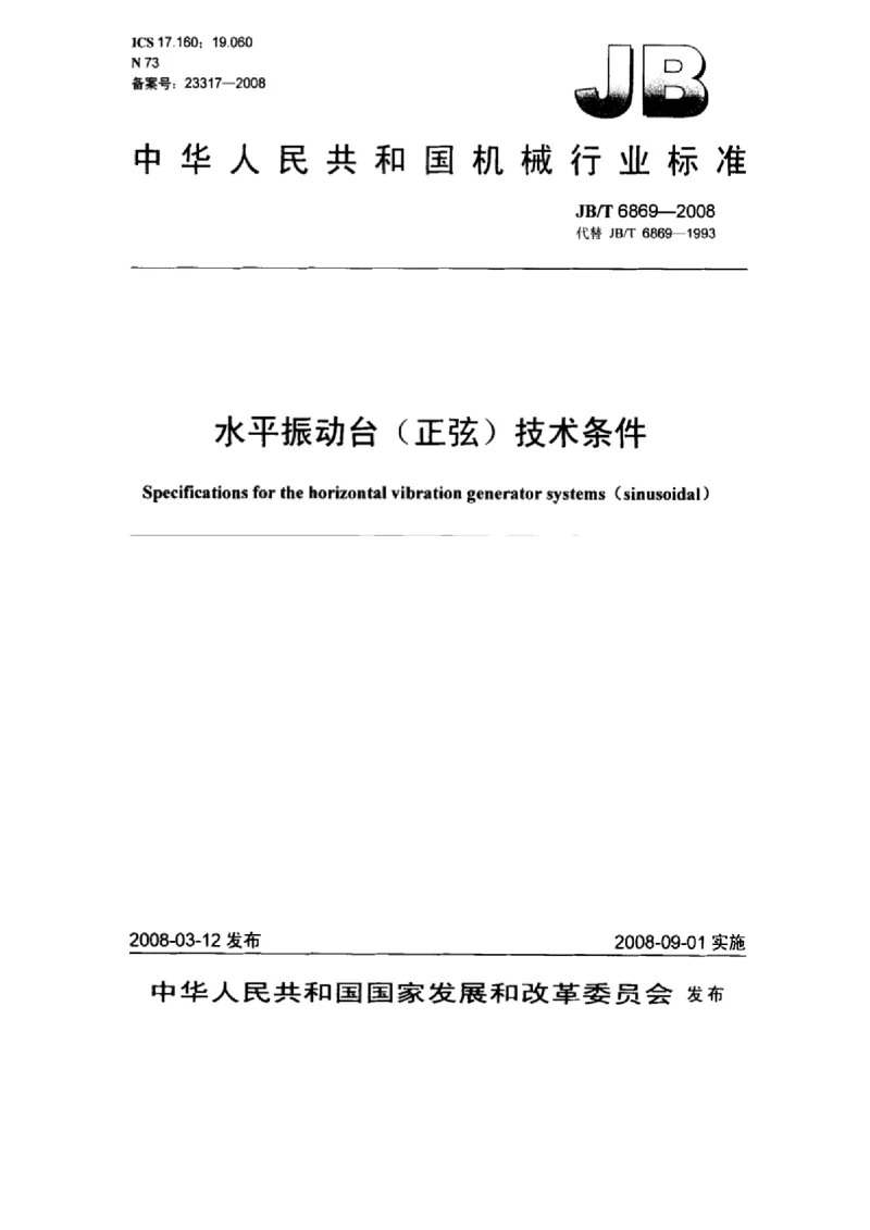 JBT 6869-2008 水平振动台(正弦）技术条件