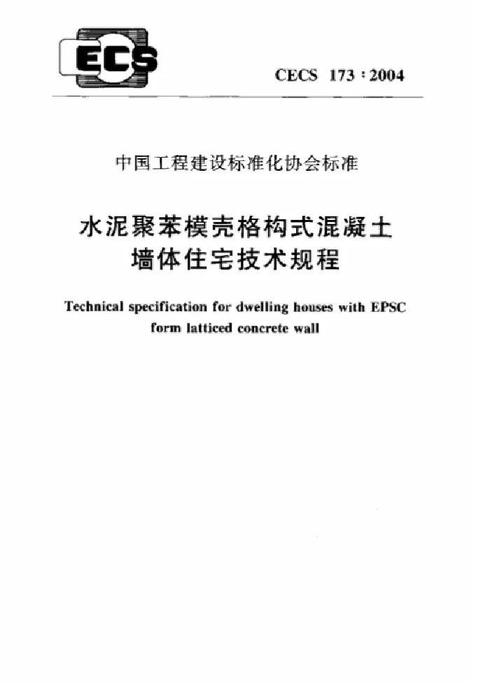 CECS 173-2004 水泥聚苯模壳格构式混凝土墙体住宅技术规程 CECS 173-2004 水泥聚苯模壳格构式混凝土墙体住宅技术规程