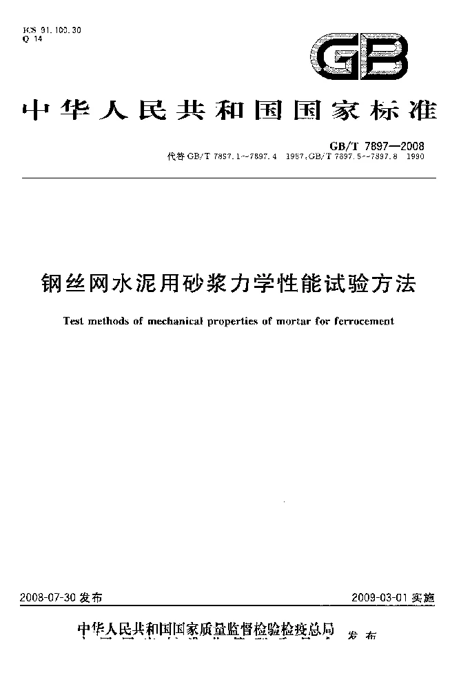 GBT 7897-2008 钢丝网水泥用砂浆力学性能试验方法