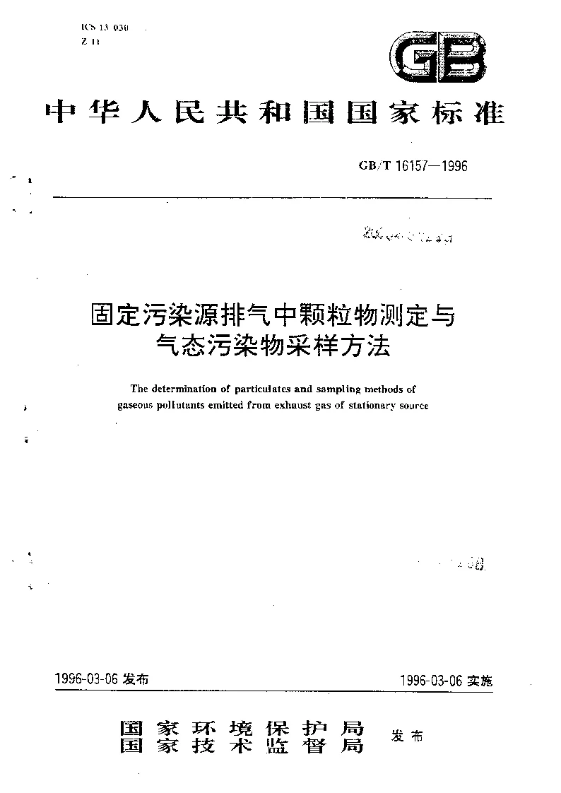 GBT 16157-1996 固定污染源排气中颗粒物测定与气态污染物采样方法