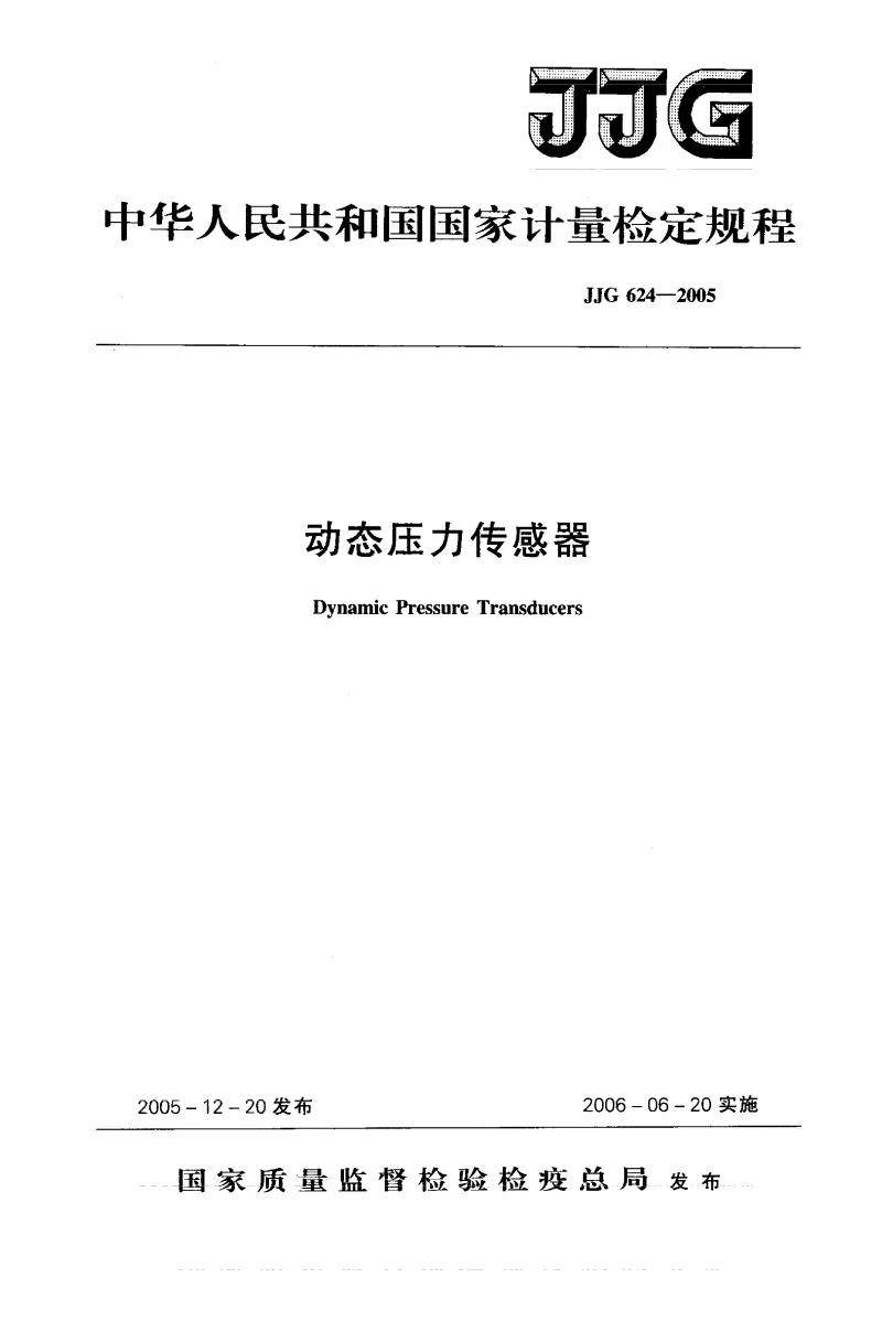 JJG 624-2005 动态压力传感器
