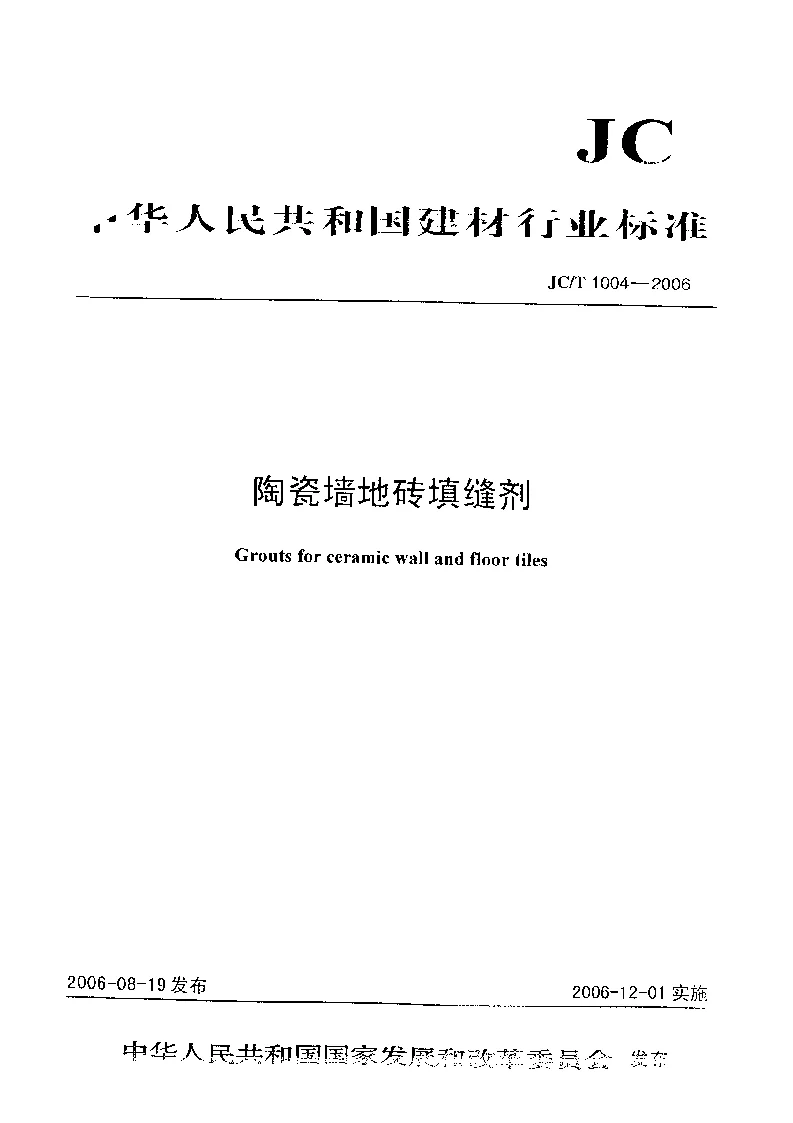 JCT 1004-2006 陶瓷墙地砖填缝剂