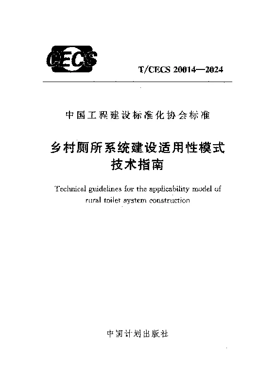 TCECS 20014-2024 乡村厕所系统建设适用性模式技术指南