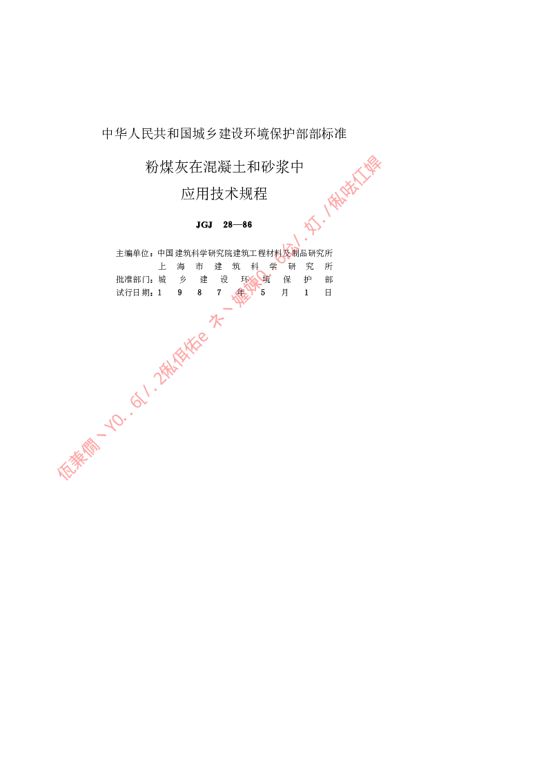 JGJ 28-1986 粉煤灰在混凝土和砂浆中应用技术规程