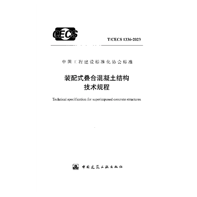 TCECS 1336-2023 装配式叠合混凝土结构技术规程