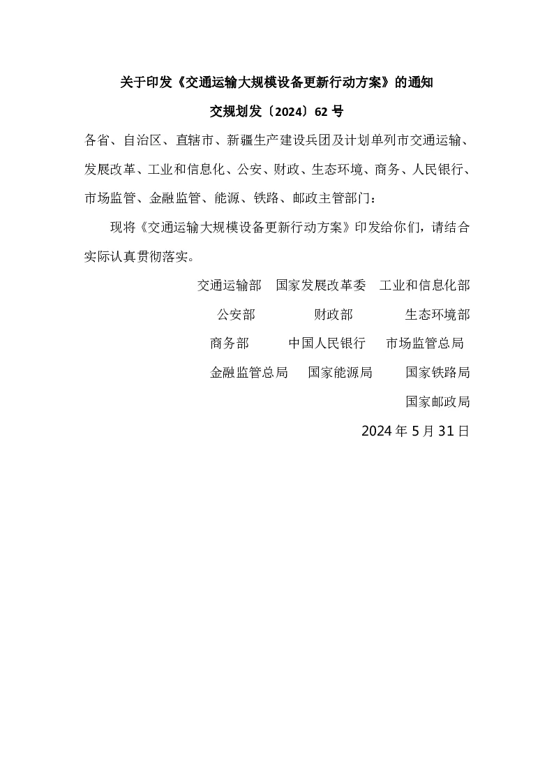 交规划发〔2024〕62号 关于印发《交通运输大规模设备更新行动方案》的通知