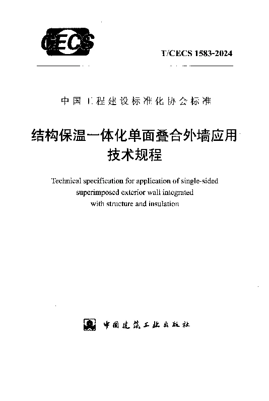 TCECS 1583-2024 结构保温一体化单面叠合外墙应用技术规程