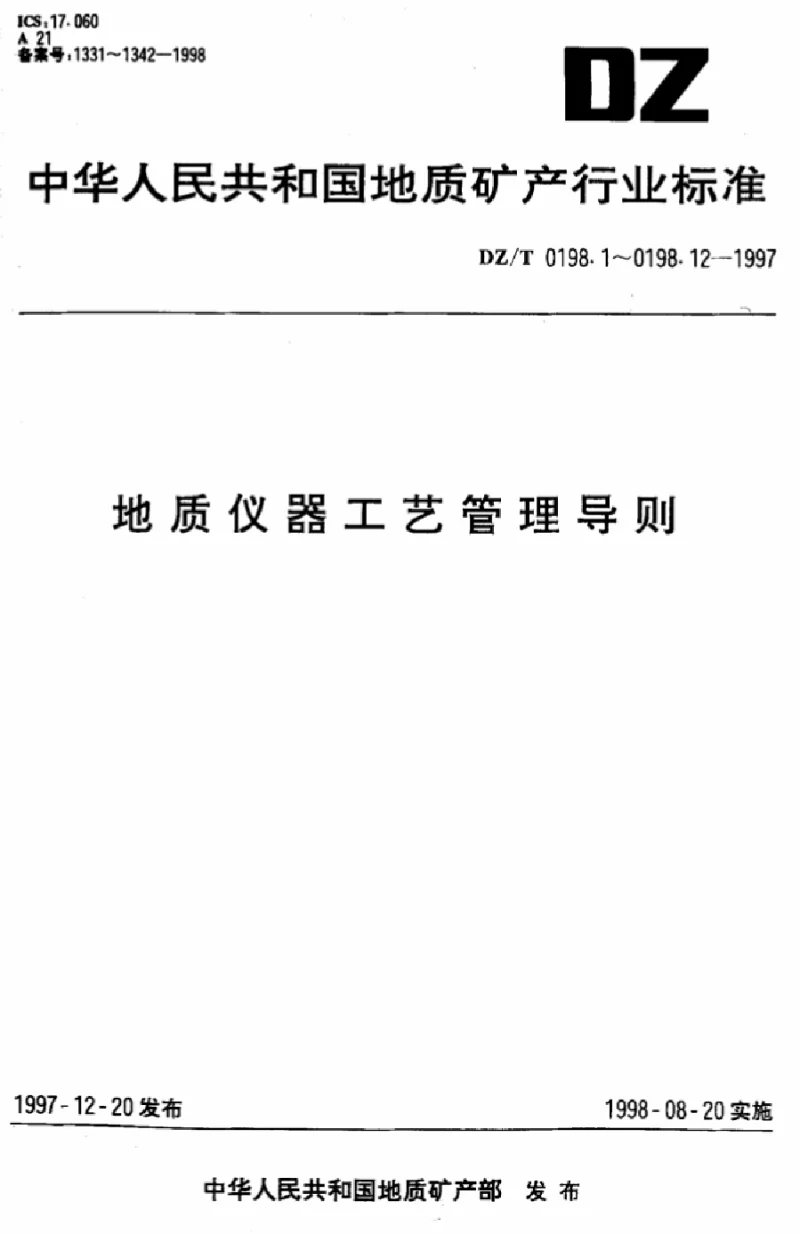 DZT 0198.4-1997 地质仪器工艺管理导则工艺方案设计