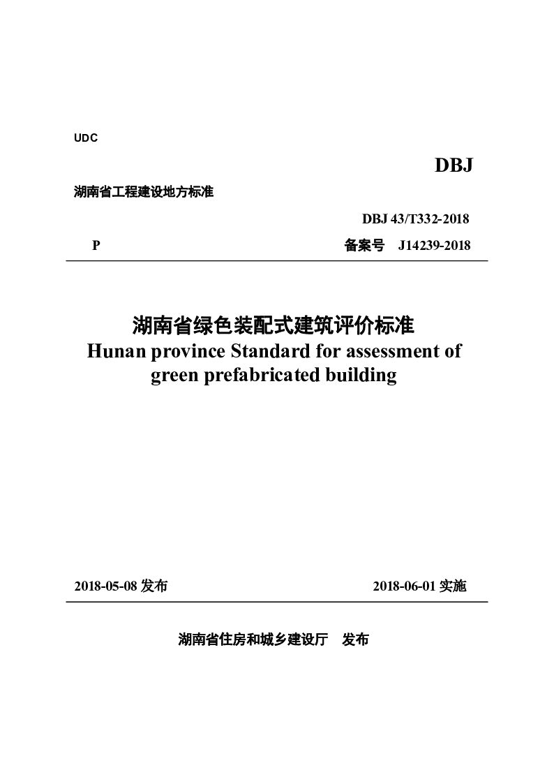 DBJ43T332-2018 湖南省绿色装配式建筑评价标准