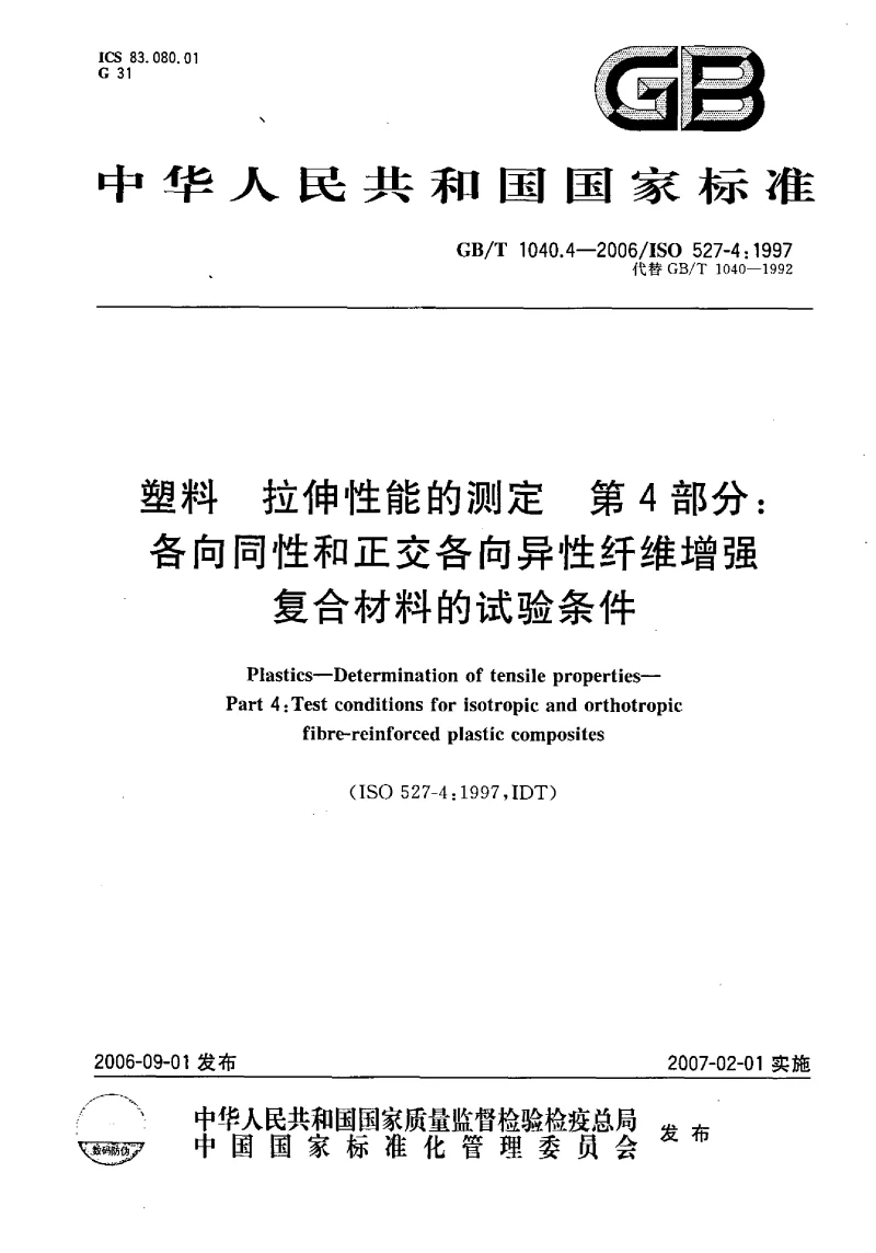 GBT 1040.4-2006 塑料 拉伸性能的测定 第4部分 各向同性和正交各向异性纤维增强复合材料的试验条件
