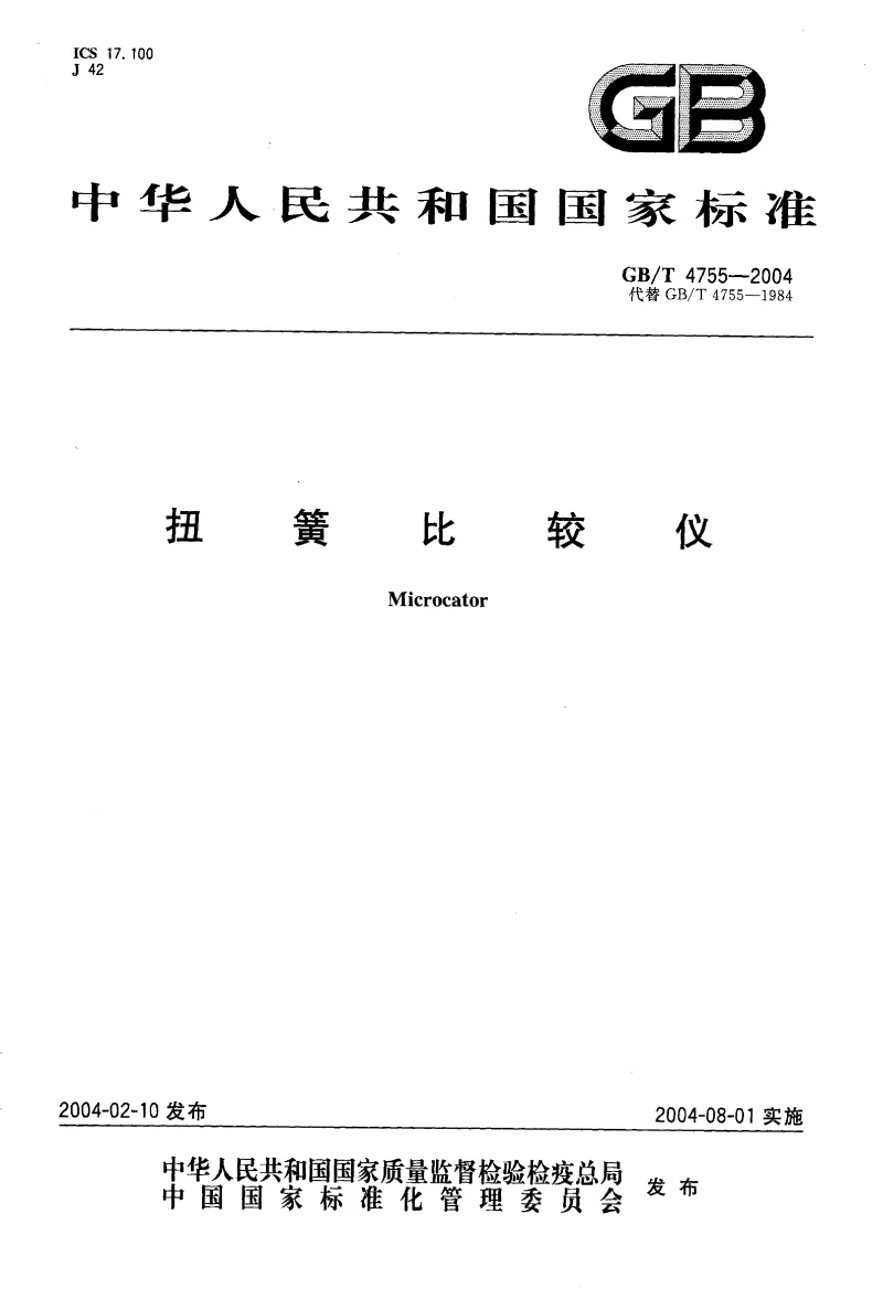 GBT 4755-2004 扭簧比较仪