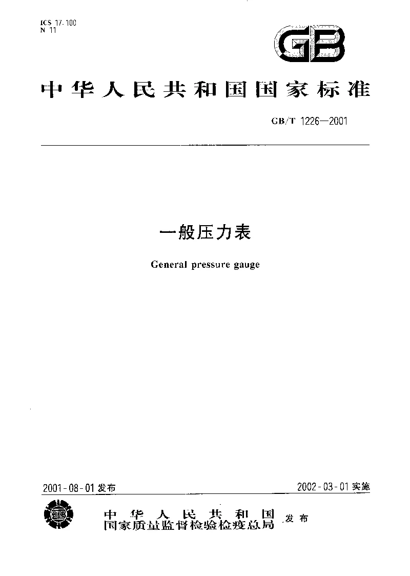 GBT 1226-2001 一般压力表