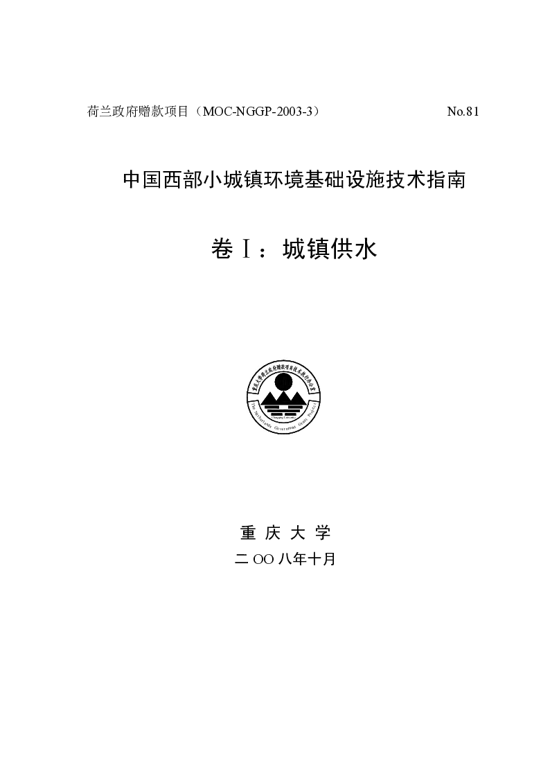 中国西部小城镇环境基础设施技术指南卷Ⅰ：城镇供水