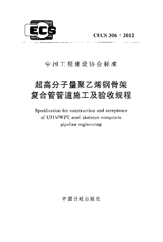 CECS306_2012超高分子量聚乙烯钢骨架复合管管道施工及验收规程 CECS306_2012超高分子量聚乙烯钢骨架复合管管道施工及验收规程