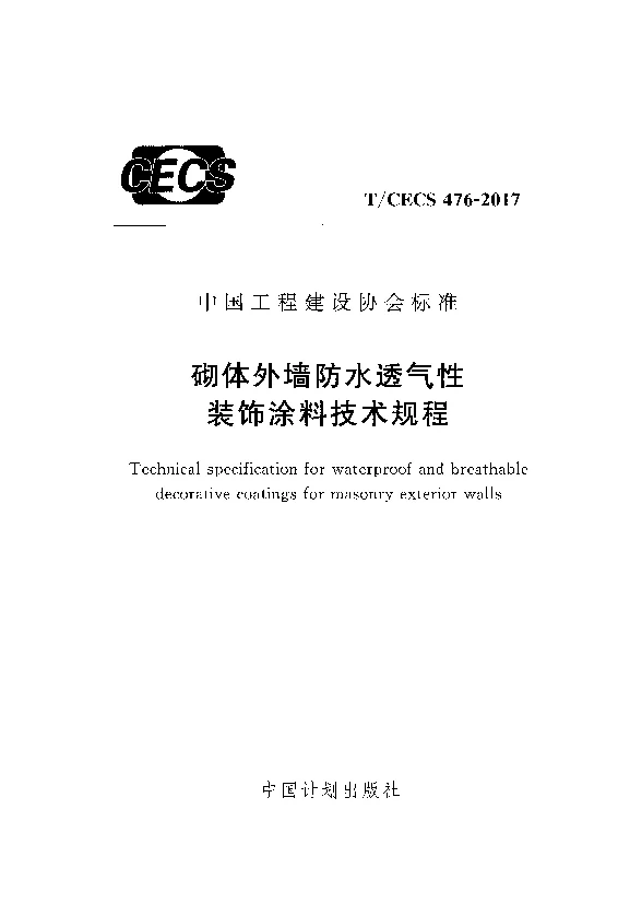 T_CECS_476-2017砌体外墙防水透气性装饰涂料技术规程