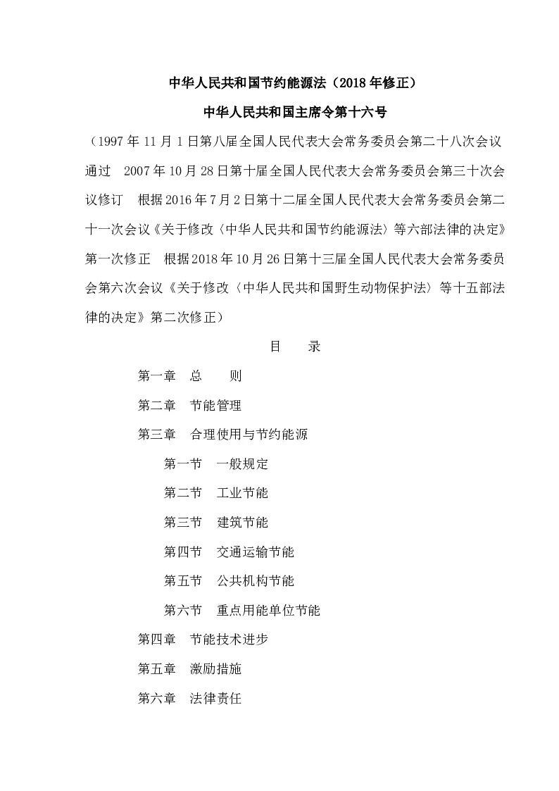 中华人民共和国主席令第十六号中华人民共和国节约能源法（2018年修正）