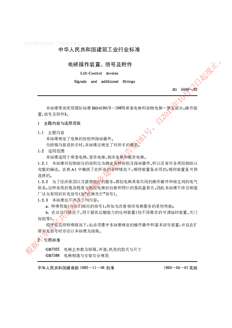 JG 5009-92 电梯操作装置信号及附件