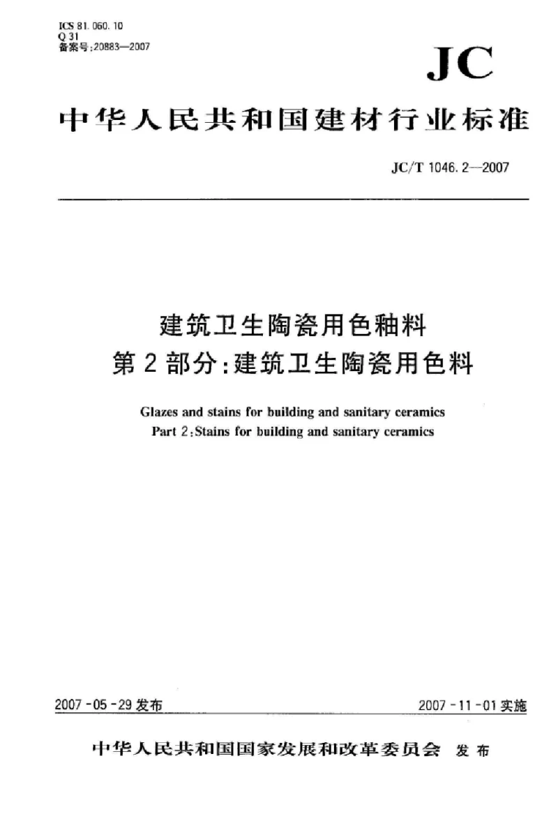JCT 1046.2-2007 建筑卫生陶瓷用色釉料 第2部分：建筑卫生陶瓷用色料